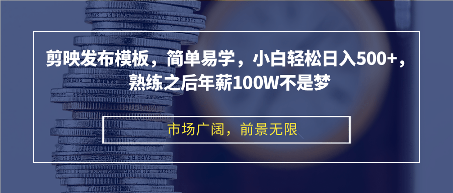 剪映发布模板，简单易学，小白轻松日入500+，熟练之后年薪100W不是梦 - 宏盛创业网-宏盛创业网