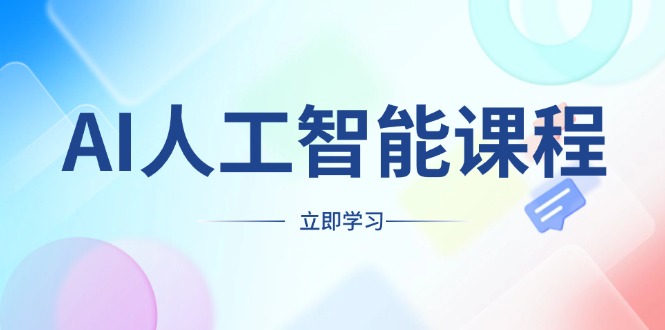 AI人工智能课程，适合任何职业身份，掌握AI工具，打造副业创业新机遇 - 宏盛创业网-宏盛创业网