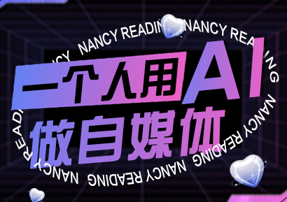 南希小盖·一个人用AI做自媒体(更新9月) - 宏盛创业网-宏盛创业网