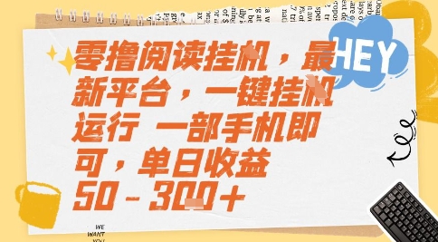 零撸阅读挂G，最新平台，一键全自动运行，一部手机即可，单日收益50-3张+【揭秘】 - 宏盛创业网-宏盛创业网