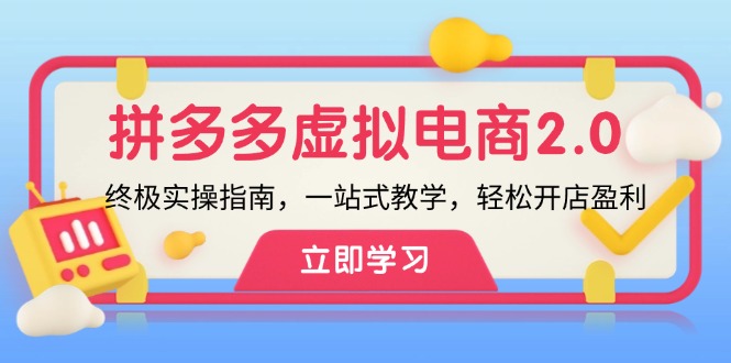 拼多多 虚拟项目-2.0：终极实操指南，一站式教学，轻松开店盈利 - 宏盛创业网-宏盛创业网