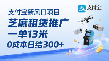 支付宝新风口项目，芝麻租赁推广，用户免押下单你躺挣，一单13米，0成本日结3张+，附专属口令获取通道 - 宏盛创业网-宏盛创业网