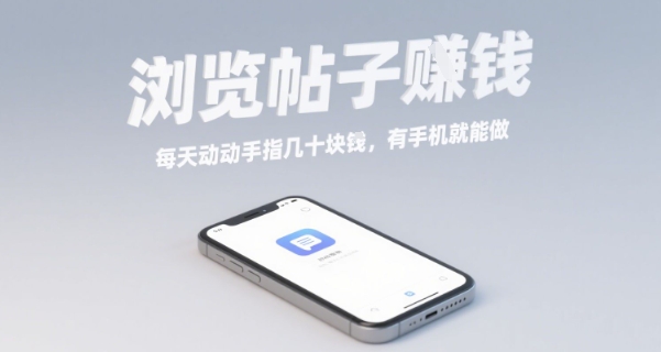 浏览帖子挣钱，每天动动手指几十米，有手机就能做【揭秘】 - 宏盛创业网-宏盛创业网