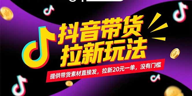 抖音带货拉新玩法，提供带货素材直接发，拉新20元一单，没有门槛 - 宏盛创业网-宏盛创业网