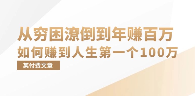 某付费文章：从穷困潦倒到年赚百万，她告诉你如何赚到人生第一个100万 - 宏盛创业网-宏盛创业网