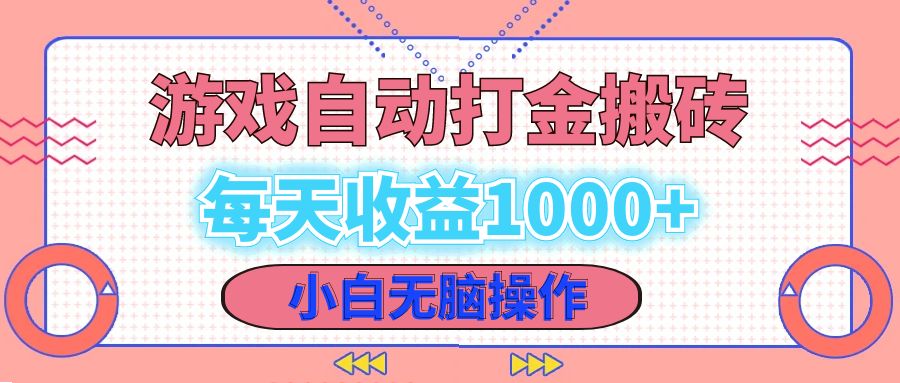老款游戏自动打金搬砖，每天收益1000+ 小白无脑操作 - 宏盛创业网-宏盛创业网