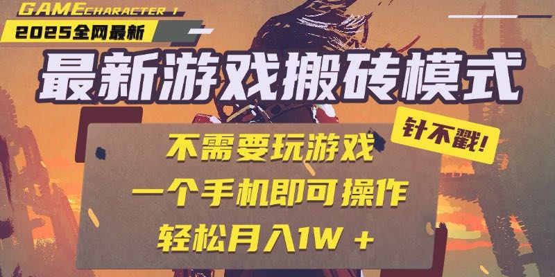 25年最新游戏搬砖，全自动挂机，不需要玩游戏，单手机操作日入300+ - 宏盛创业网-宏盛创业网