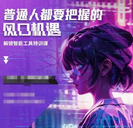 人工智能实战训练，普通人都要把握的风口机遇 - 宏盛创业网-宏盛创业网