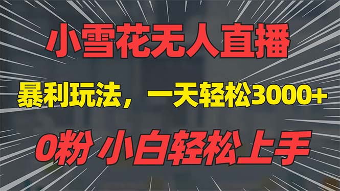 抖音雪花无人直播，一天躺赚3000+，0粉手机可搭建，不违规不限流，小白... - 宏盛创业网-宏盛创业网
