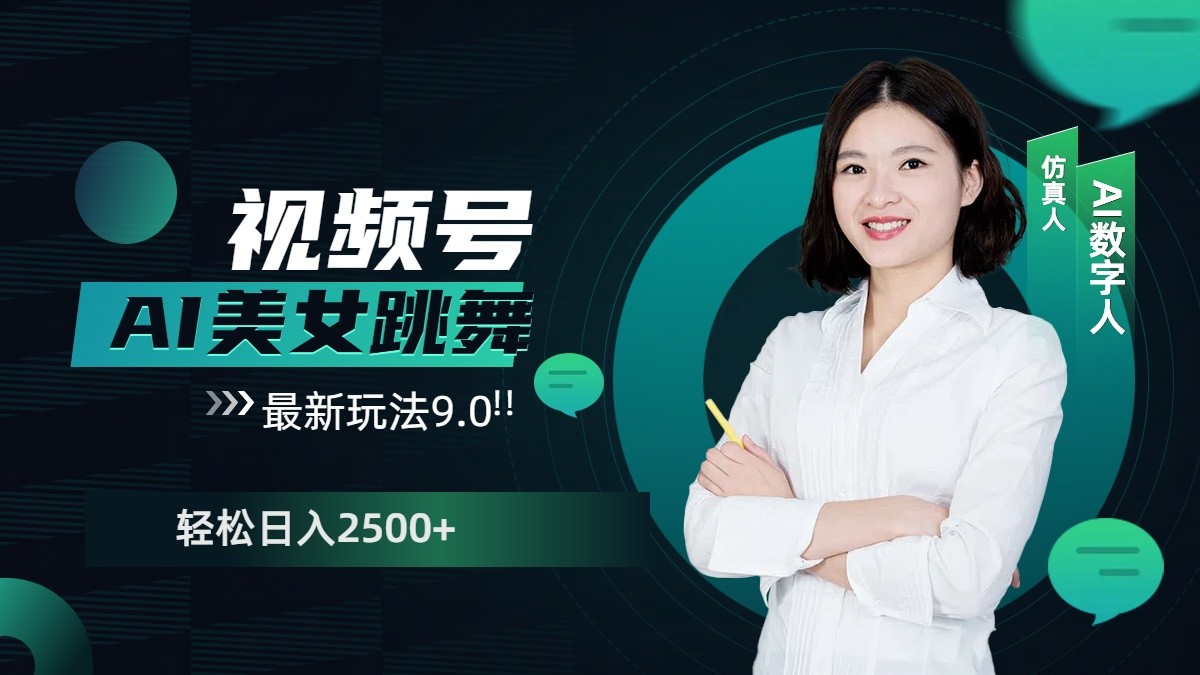 视频号AI美女跳舞日入2500+轻松赚钱最新玩法9.0 - 宏盛创业网-宏盛创业网