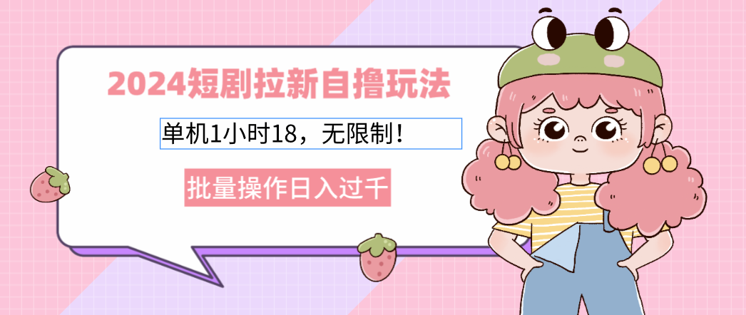 2024短剧拉新自撸玩法。单机1小时18，无限制，批量操作日入过千 - 宏盛创业网-宏盛创业网