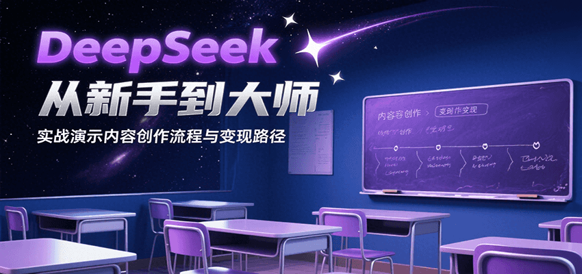DeepSeek从新手到大师，实战演示内容创作流程与变现路径 - 宏盛创业网-宏盛创业网