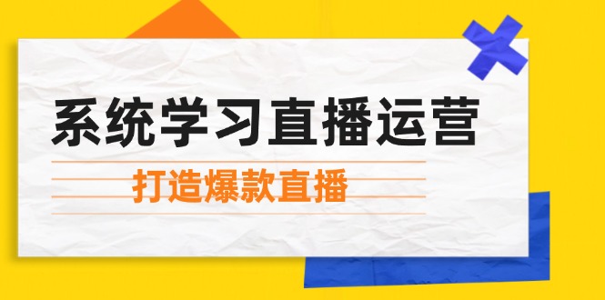 系统学习直播运营：掌握起号方法、主播能力、小店随心推，打造爆款直播 - 宏盛创业网-宏盛创业网