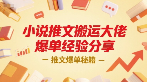 小说推文搬运大佬爆单经验分享，推文爆单秘籍 - 宏盛创业网-宏盛创业网