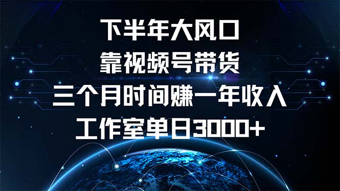 下半年风口项目，靠视频号带货三个月时间赚一年收入，工作室单日3000+ - 宏盛创业网-宏盛创业网