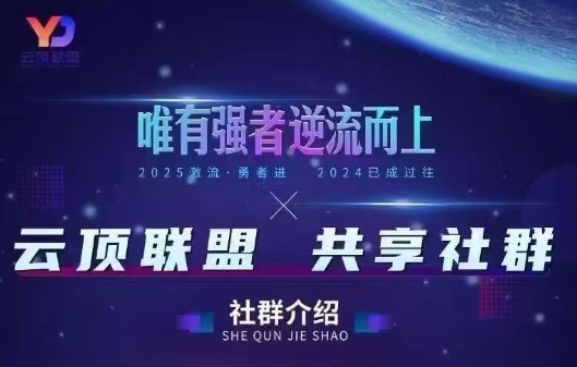 云顶联盟·无人直播实战(更新7月) - 宏盛创业网-宏盛创业网