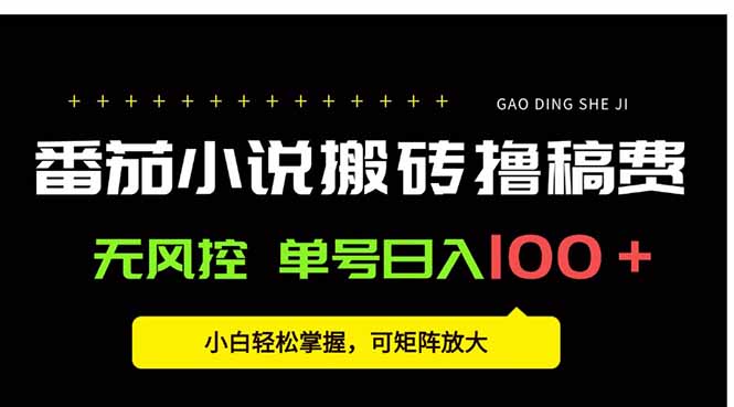 番茄小说创作人搬砖赚稿费，无风控单号日入100＋，小白轻松掌握，可矩... - 宏盛创业网-宏盛创业网