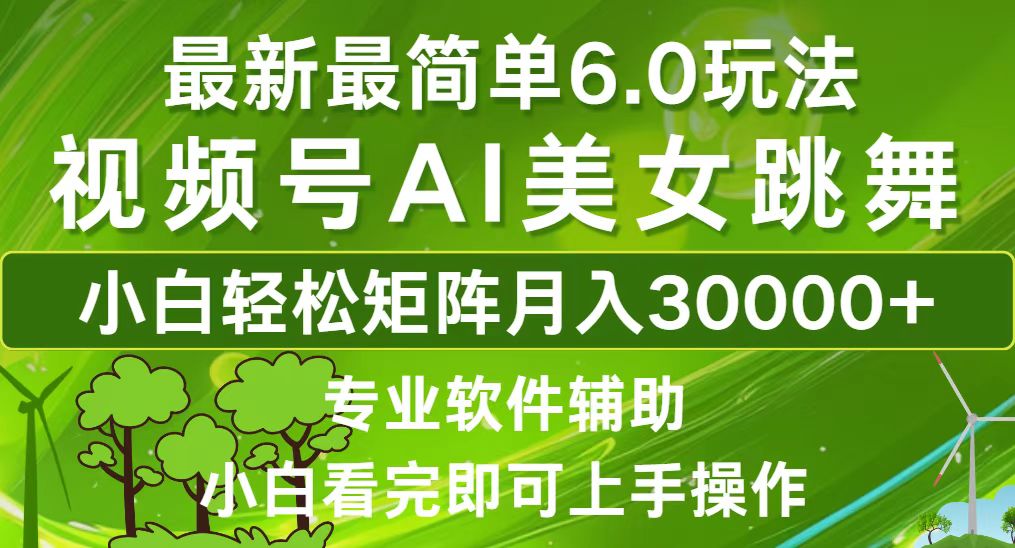 视频号最新最简单6.0玩法，当天起号小白也能轻松月入30000+ - 宏盛创业网-宏盛创业网