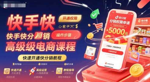 快手快分销高级电商课程，快速开通快分销教程 - 宏盛创业网-宏盛创业网