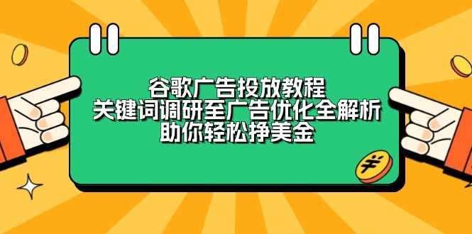 谷歌广告投放教程：关键词调研至广告优化全解析，助你轻松挣美金 - 宏盛创业网-宏盛创业网