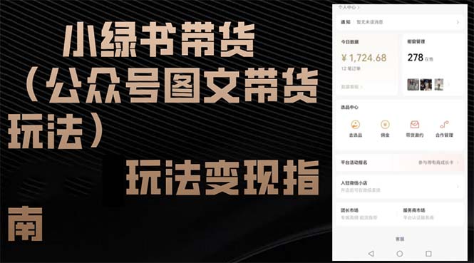 小绿书带货(公众号图文带货玩法 - 宏盛创业网-宏盛创业网
