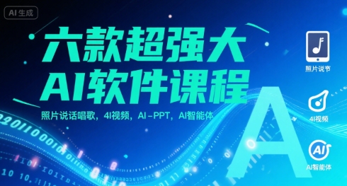 六款超强大AI软件课程，照片说话唱歌，4I视频，AI-PPT，AI智能体 - 宏盛创业网-宏盛创业网
