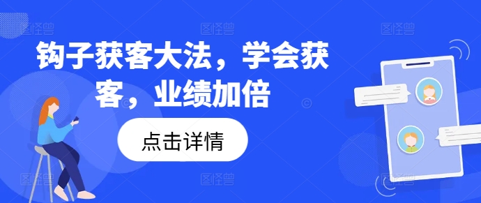 钩子获客大法，学会获客，业绩加倍 - 宏盛创业网-宏盛创业网