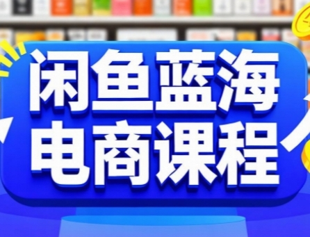 闲鱼蓝海电商课程，手把手助你快速上手，轻松实现闲鱼稳定盈利 - 宏盛创业网-宏盛创业网