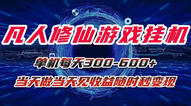 凡人修仙游戏挂机单机每天300-600+a当天做当天见收益随时在线秒变现 - 宏盛创业网-宏盛创业网