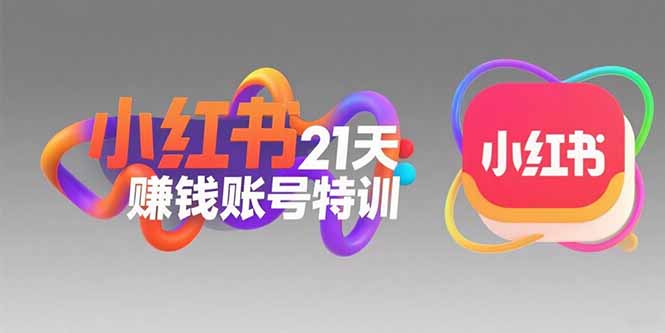 小红书21天赚钱账号特训：黄金定位技巧，高转粉文案创作，科学引流策略 - 宏盛创业网-宏盛创业网