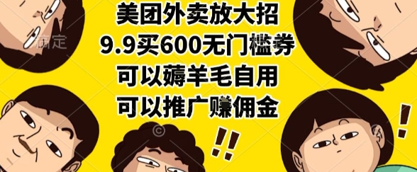 美团外卖放大招，9.9买600无门槛券，可以薅羊毛自用，可以推广挣佣金【揭秘】 - 宏盛创业网-宏盛创业网