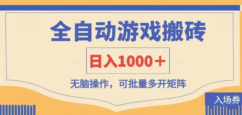 全自动游戏打金搬砖，日入1000＋，无脑操作可批量多开矩阵 - 宏盛创业网-宏盛创业网