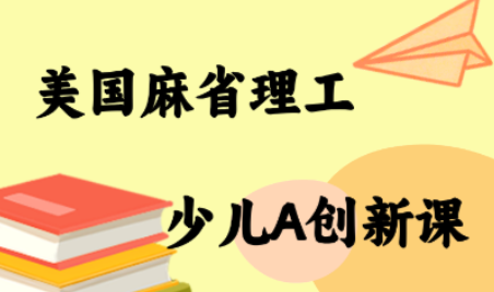 MIT少儿AI创新课 - 宏盛创业网-宏盛创业网