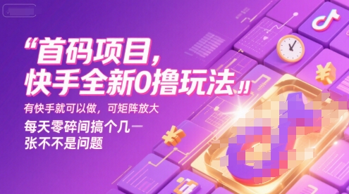 首码项目，快手全新0撸玩法，有快手就可以做，可矩阵放大，每天零碎时间搞个几张不是问题【揭秘】 - 宏盛创业网-宏盛创业网