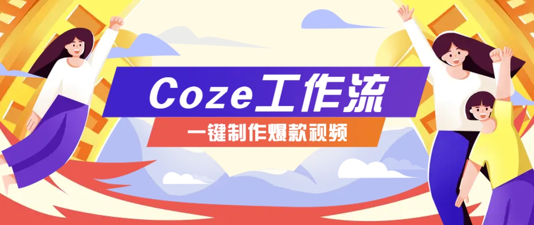 利用扣子工作流制作AI视频工具，一键制作“假如书籍会说话”爆款视频保姆级教程 - 宏盛创业网-宏盛创业网