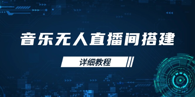 音乐无人直播间搭建全攻略，从背景歌单保存到直播开启，手机版电脑版操作 - 宏盛创业网-宏盛创业网