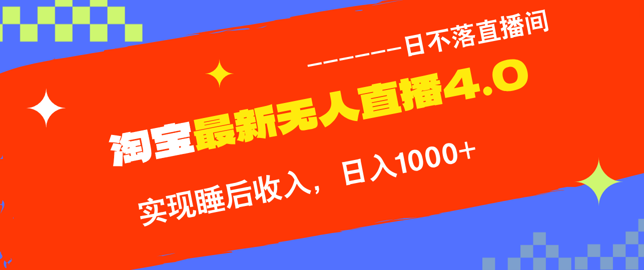 淘宝i无人直播4.0十月最新玩法，不违规不封号，完美实现睡后收入，日躺... - 宏盛创业网-宏盛创业网