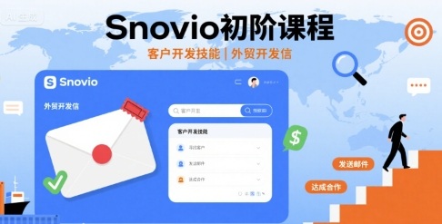 Snovio初阶课程，客户开发技能，外贸开发信 - 宏盛创业网-宏盛创业网