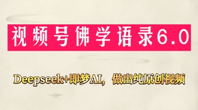 视频号佛学禅语6.0，用Deepseek+即梦ai，做纯原创视频，新手小白，也能月入1W+ - 宏盛创业网-宏盛创业网
