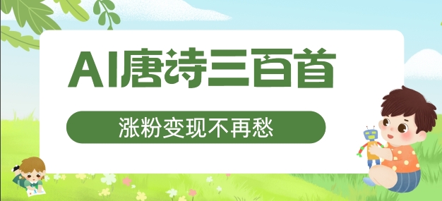 AI唐诗三百首，涨粉变现不再愁，非常适合宝妈的副业【揭秘】 - 宏盛创业网-宏盛创业网