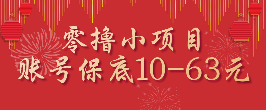 零撸小项目，一个账号保底10-63元，适合新手小白操作，能多账号领低保 - 宏盛创业网-宏盛创业网