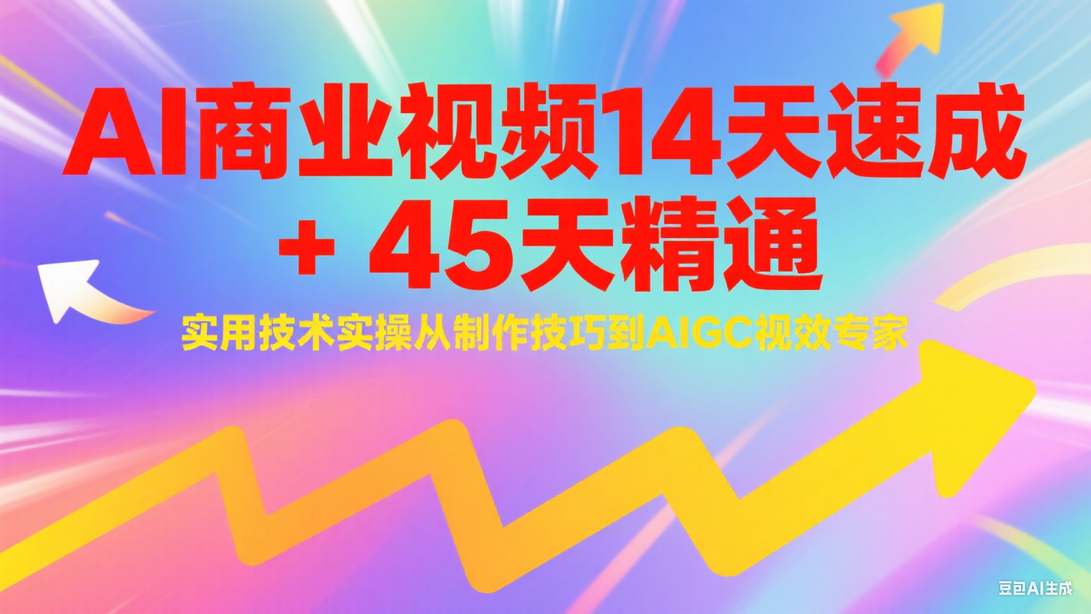 AI商业视频14天速成+45天精通实用技术实操，从制作技巧到AIGC视效专家 - 宏盛创业网-宏盛创业网