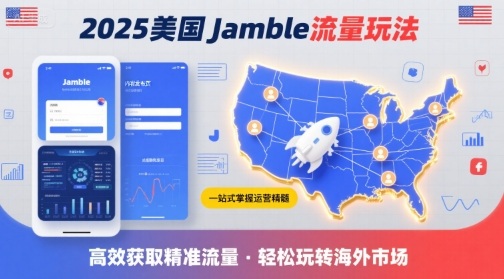 2025年美国Jamble流量玩法，助您一站式掌握Jamble运营精髓，高效获取美国流量 - 宏盛创业网-宏盛创业网