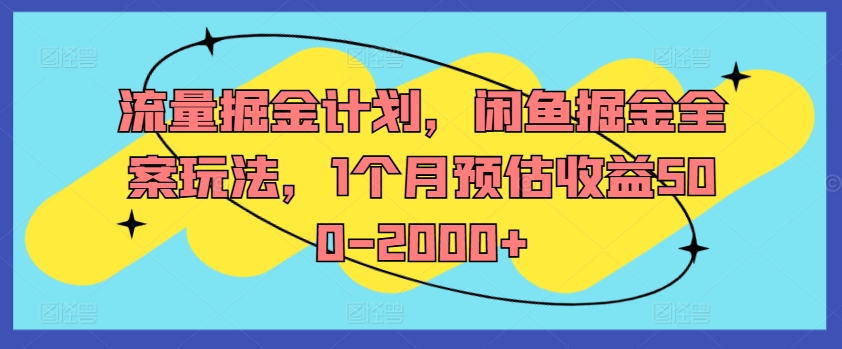 流量掘金计划，闲鱼掘金全案玩法，1个月预估收益500-2000+ - 宏盛创业网-宏盛创业网