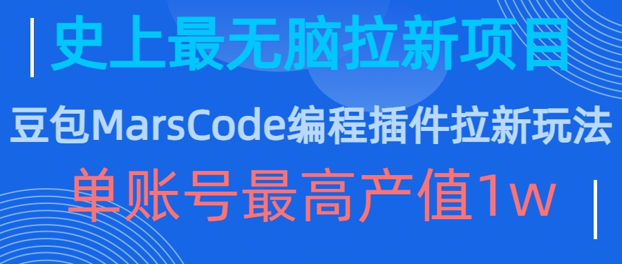 豆包MarsCode编程插件拉新玩法，史上最无脑的拉新项目，单账号最高产值1w - 宏盛创业网-宏盛创业网