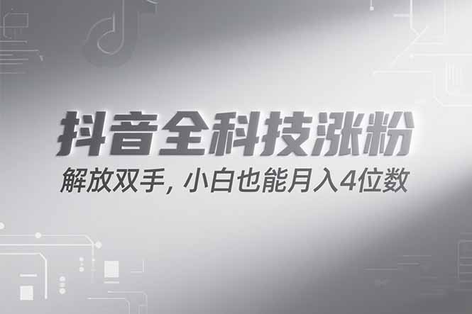 抖音万粉计划，最新玩法无脑操作，小白也能月入四位数! - 宏盛创业网-宏盛创业网
