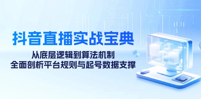 抖音直播实战宝典：从底层逻辑到算法机制，全面剖析平台规则与起号数据支撑 - 宏盛创业网-宏盛创业网