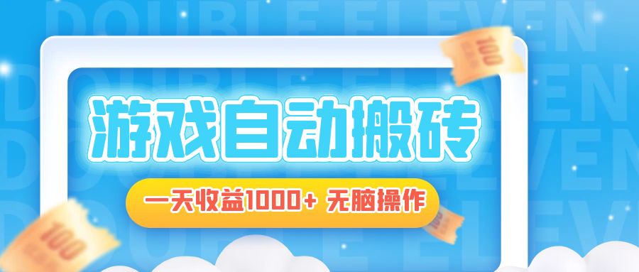 电脑游戏自动搬砖，一天收益1000+ 无脑操作 - 宏盛创业网-宏盛创业网