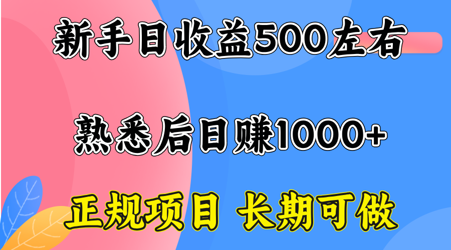 一台电脑，前期日收益300-500，熟练后日入1000左右 - 宏盛创业网-宏盛创业网