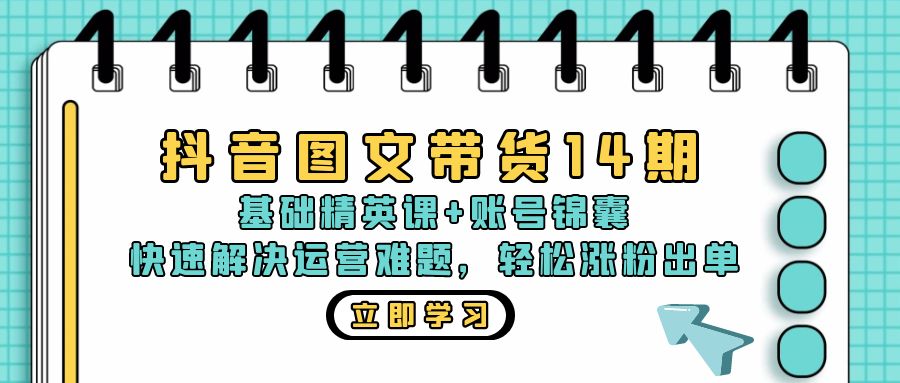 抖音 图文带货14期：基础精英课+账号锦囊，快速解决运营难题 轻松涨粉出单 - 宏盛创业网-宏盛创业网